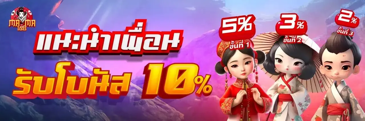 โปรโมชั่นต้อนรับสมาชิกใหม่ Mama168 รับโบนัสฝากแรก