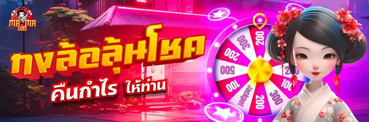 ต้อนรับสมาชิกใหม่ Mama168 พร้อมโบนัสฝากแรก