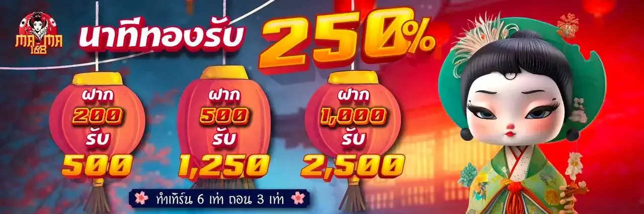โปรโมชั่นคืนยอดเสียรายสัปดาห์บนเว็บ Mama168
